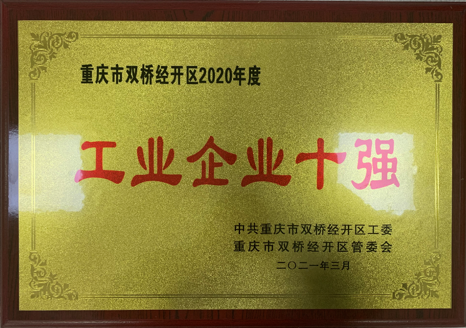 工業(yè)企業(yè)10強(qiáng).png