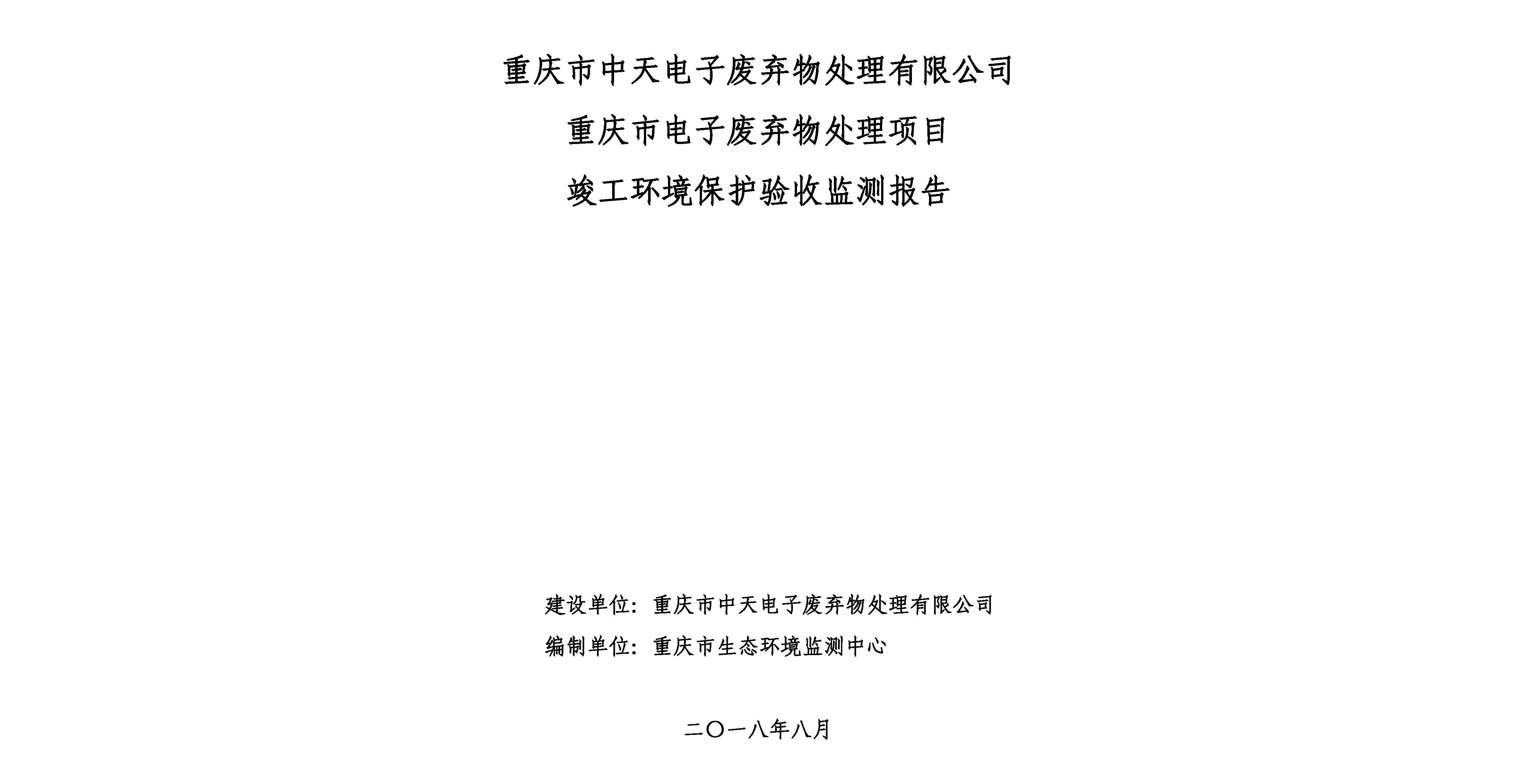 重慶市中天電子廢棄物處有限公司新建電子廢棄處理項(xiàng)目