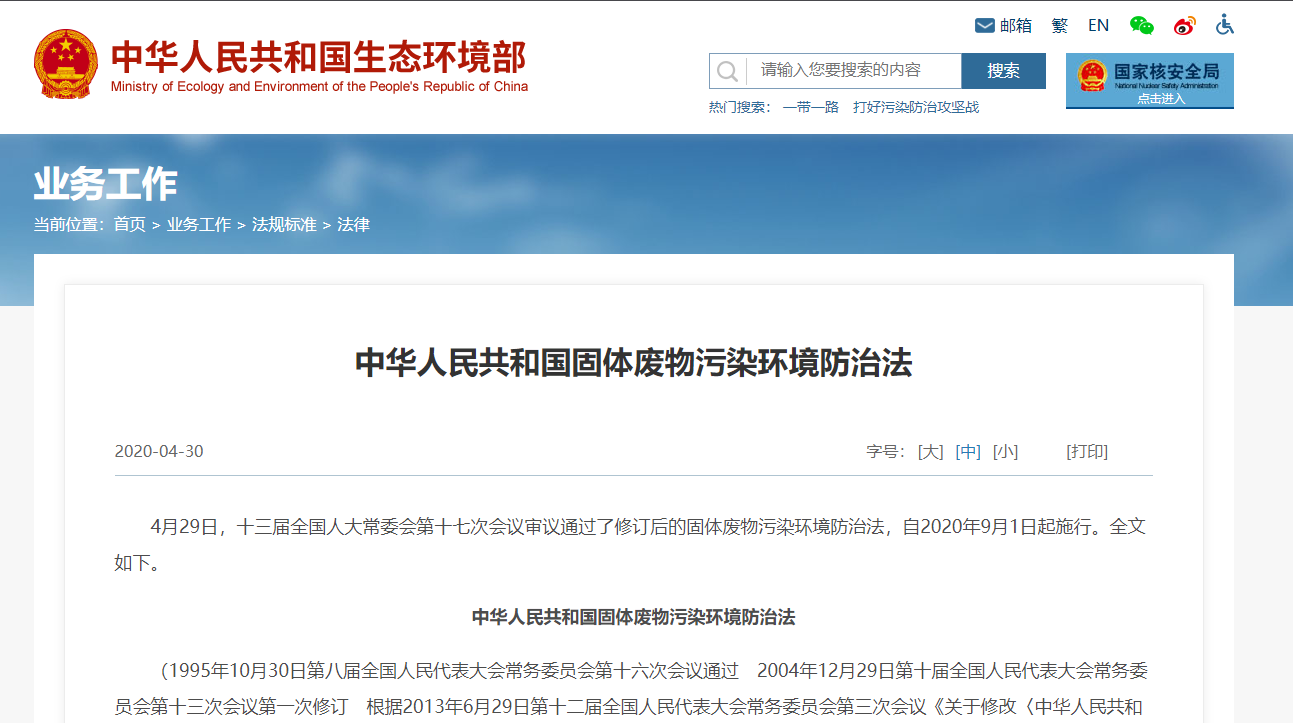 新修訂《中華人民共和國固體廢物污染環(huán)境防治法》自2020年9月1日起施行！