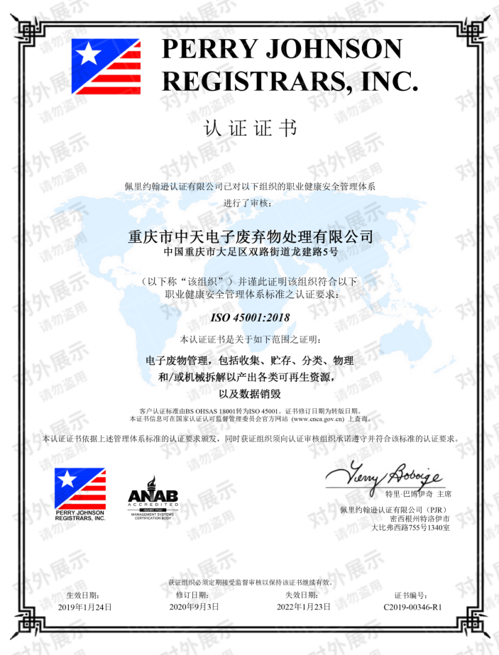 中天電廢順利通過ISO45001:2018職業(yè)健康安全管理體系換版認證