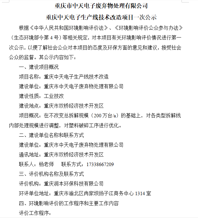 重慶中天電子生產(chǎn)線技術(shù)改造項(xiàng)目環(huán)境影響評價(jià)公眾參與第一次公示
